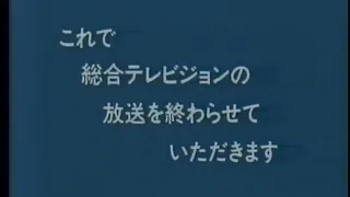 1992 NHK総合テレビ クロージング