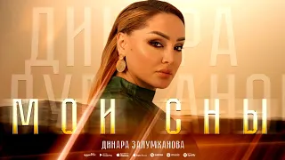 Динара Залумханова - Мои сны (ПРЕМЬЕРА 2023) #dinarazalumkhanova