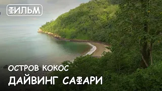 Мир Приключений - Фильм: "Дайвинг сафари на острове Кокос".