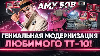 AMX 50B - ГЕНИАЛЬНАЯ МОДЕРНИЗАЦИЯ ЛЮБИМОГО БАРАБАННОГО ТТ-10!