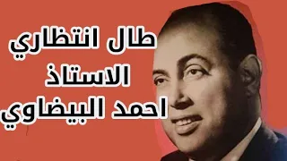 طال انتظاري من ارشيف التلفزة... المرحوم الاستاذ احمد البيضاوي.