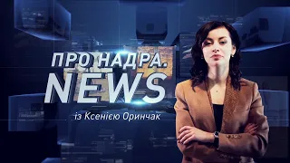 Інвестиції у видобуток газу, рекордні ціни на мідь, титановий аукціон | Про Надра. News. #16