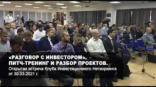 «Разговор с инвестором» от 30.03.2021 г. Питч-тренинг, отбор проектов.