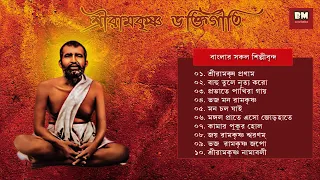 Sri Ramakrishna Bhaktigeeti - Various Artists | শ্রী রামকৃষ্ণ ভক্তিগীতি | Devotional Song