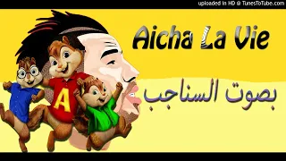 Didin Canon 16 - Aicha La Vie - chipmunks بصوت السناجب