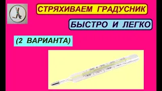 Стряхиваем градусник. Быстро и легко (два варианта)