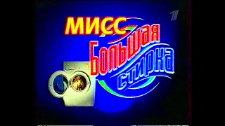 Большая стирка (Первый канал 09.11.2002)