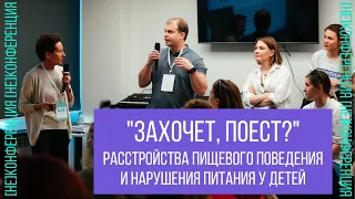 "Захочет, поест?". Расстройства пищевого поведения и нарушения питания у детей