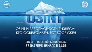 Онлайн-конференция «OSINT и безопасность бизнеса: кто осведомлен, тот вооружен»