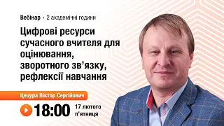 [Вебінар] Цифрові ресурси сучасного вчителя для оцінювання, зворотного зв’язку, рефлексії навчання