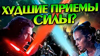 Какие приёмы Силы в Звёздных Войнах самые бесполезные? STAR WARS Разбор