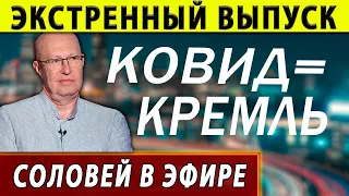 ЭКСТРЕННЫЙ ВЫПУСК! Кремль и ковид. Валерий Соловей в эфире