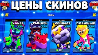 📢ЦЕНЫ СКИНОВ В ОБНОВE BRAWL STARS! Стоимость Скинов Бравл Старс Апрель 2024 - концепт