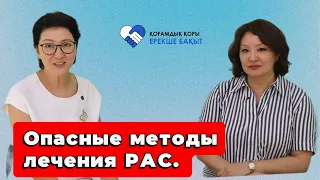 Опасные методы лечения РАС.