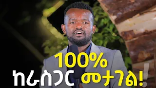 የውስጥን ጦርነት ድል ማድረግ || ማንያዘዋል ግቢ