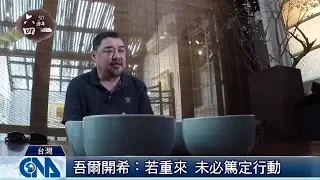 吾爾開希：能重來 難篤定行動｜中央社專題報導