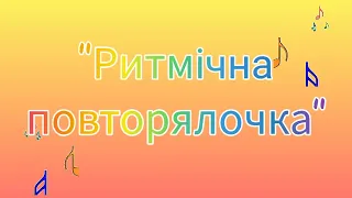 Ритмічна гра "Ритмічна повторялочка". Музичний розвиток. Музика в ЗДО. Музичний керівник.