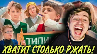 В КАЖДОЙ ШКОЛЕ ЕСТЬ ТАКИЕ ОДНОКЛАССНИКИ (РЕАКЦИЯ) | ТИПИЧНАЯ ШКОЛА - у всех такое было! | ТипоТоп