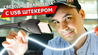 Светодиодная лента SMD 2835 DLED с USB 5V DС разьемом