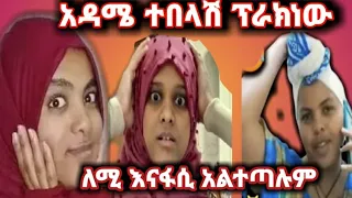 የለሚና የፋስካ ፕራክ ተሳክቶላችኋል  እውነታው ይህነው