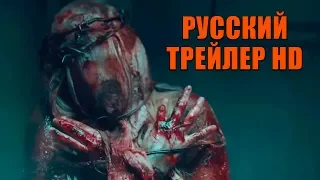 ИЗГОНЯЮЩИЙ ДЬЯВОЛА: АБАДДОН (The Assent, 2019) - русский трейлер HD