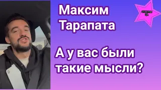 Максим Тарапата поразмышлял о том стоит ли винить себя за отдых в рабочее время