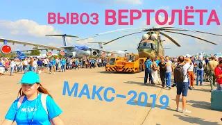 Эффектный вывоз ВЕРТОЛЁТА сквозь толпу на авиашоу МАКС-2019