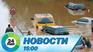 Новости 15:00 от 18.05.2023