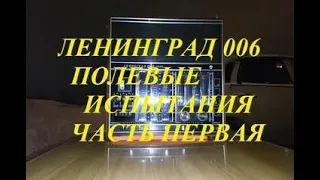 Ленинград 006.  Полевые испытания.  Часть первая.