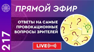 #217 Прямой эфир. Ответы на самые провокационные вопросы зрителей.