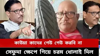 ওবায়দুল কাদের জ্বালানি দাম নিয়ে কথা বলায় খেপে গেলন সেফুদা | Obaidul Quader | Sefat Ullah Sefuda