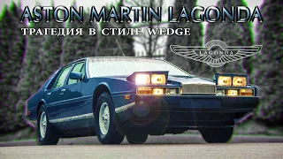 Aston Martin LAGONDA (1976 - 1990) – Грандиозный Успех / Фееричный Провал