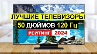 Лучшие телевизоры 50 дюймов 120 Гц. Рейтинг телевизоров 2024 цена качество