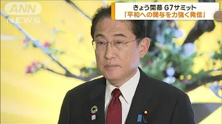 3日間にわたり行われるG7広島サミット　きょう開幕(2023年5月19日)