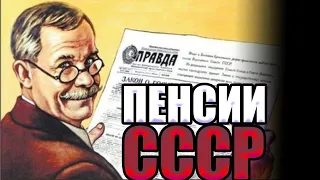 СКОЛЬКО ПОЛУЧАЛ СОВЕТСКИЙ ПЕНСИОНЕР