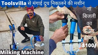 दूध निकालने की सबसे अच्छी और सस्ती मशीन। छोटे किसानों के काम आने वाली Milking Machine।