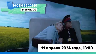 Новости Алтайского края 11 апреля 2024 года, выпуск в 13:00