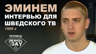 EMINEM. Интервью для шведского ТВ // 1999