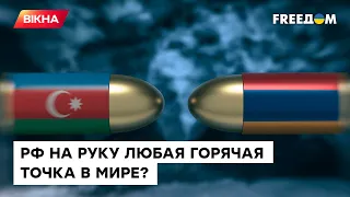 ♦ РФ використовує Карабах як БОКСЕРСЬКУ грушу — чому Кремлю вигідні БУДЬ-ЯКІ війни у світі