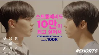 첫날밤과 손가락 Fingers After #Shorts | 스트롱베리도 10만이 되고 싶어서