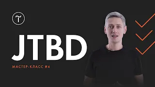 Курс по JTBD. Мастер-класс #4: создание контент-прототипа посадочной страницы