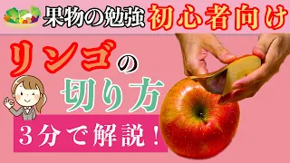 【初心者向け】りんごの皮の剥き方、切り方を丁寧に解説！