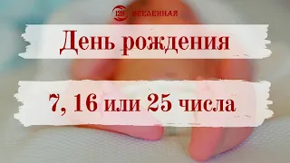 День рождения 7, 16, 25 числа. Знания о качествах, миссии и талантах.