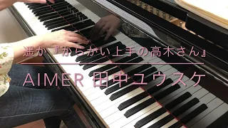 【ピアノ】遥か／Aimerエメ［田中ユウスケ作曲］『からかい上手の高木さん』主題歌　Haruka  Aimer