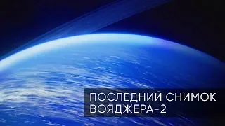 ЧТО ПОСЛЕДНИМ УВИДЕЛ ВОЯДЖЕР-2 НА УРАНЕ?