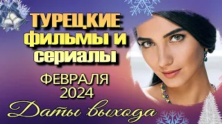Турецкие сериалы и фильмы ФЕВРАЛЯ 2024. Даты Выхода