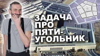 ЗАДАЧА ПРО ПЯТИУГОЛЬНИК