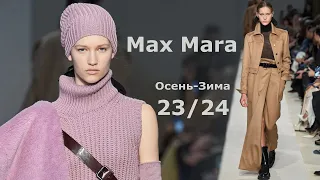 Max Mara мода осень-зима 2023/2024 в Милане | Стильная одежда и аксессуары