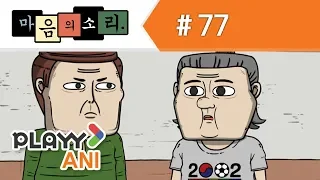 [마음의 소리] 77화 아버타