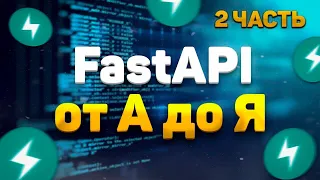 FastAPI полный курс от А до Я | Pydantic | Routers | Часть 2 [Junior]